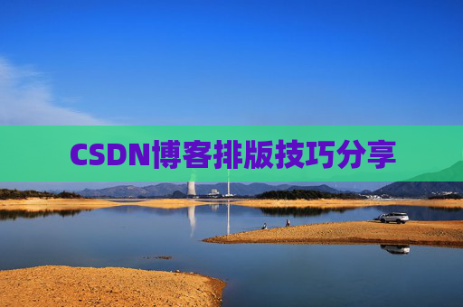 CSDN博客排版技巧分享